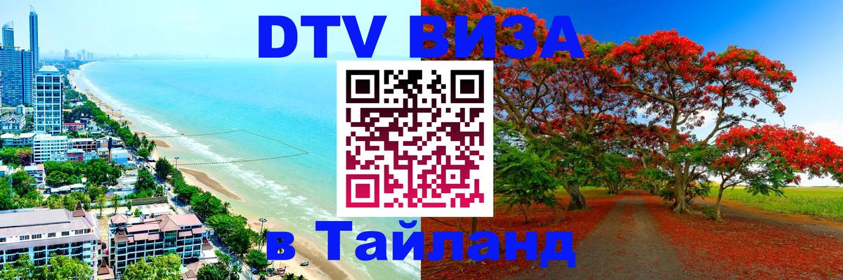 DTV виза Тайланд 